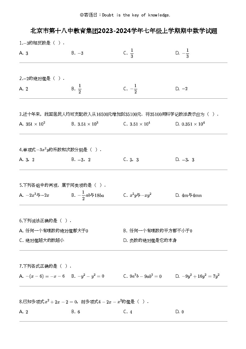 [数学]北京市第十八中教育集团2023-2024数学年七年级上学期期中数学试题第1页