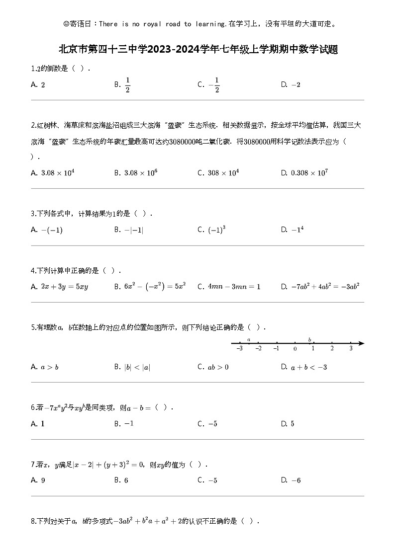 [数学]北京市第四十三中数学2023-2024学年七年级上学期期中数学试题01