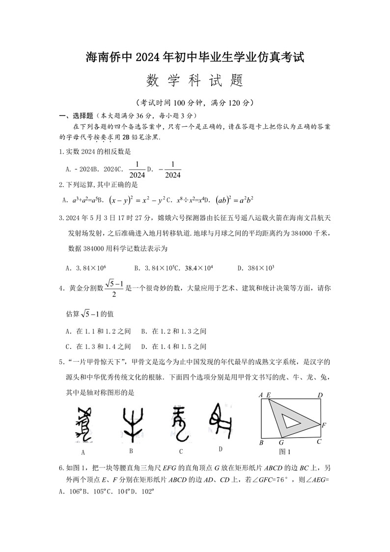 [数学]2024年海南省海口市龙华区海南华侨中学中考模拟预测数学试题（含答案）01