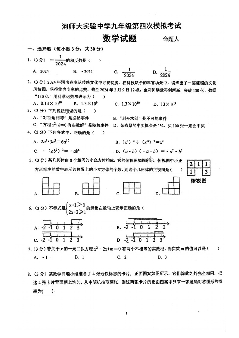 [数学]2024年河南省新乡市河南师范大数学实验中学九年级四模数学试卷（无答案）第1页