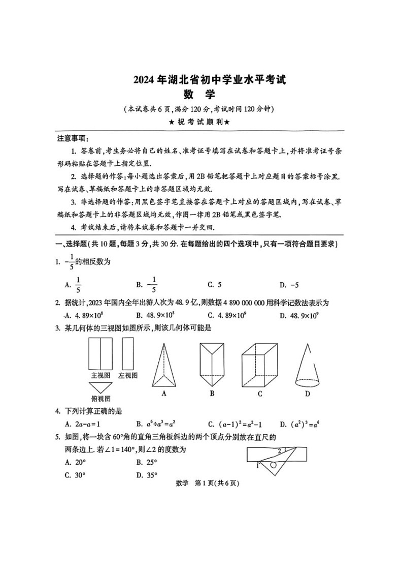 [数学]2024年湖北省初中数学业水平考试数学试题卷（含答案）01
