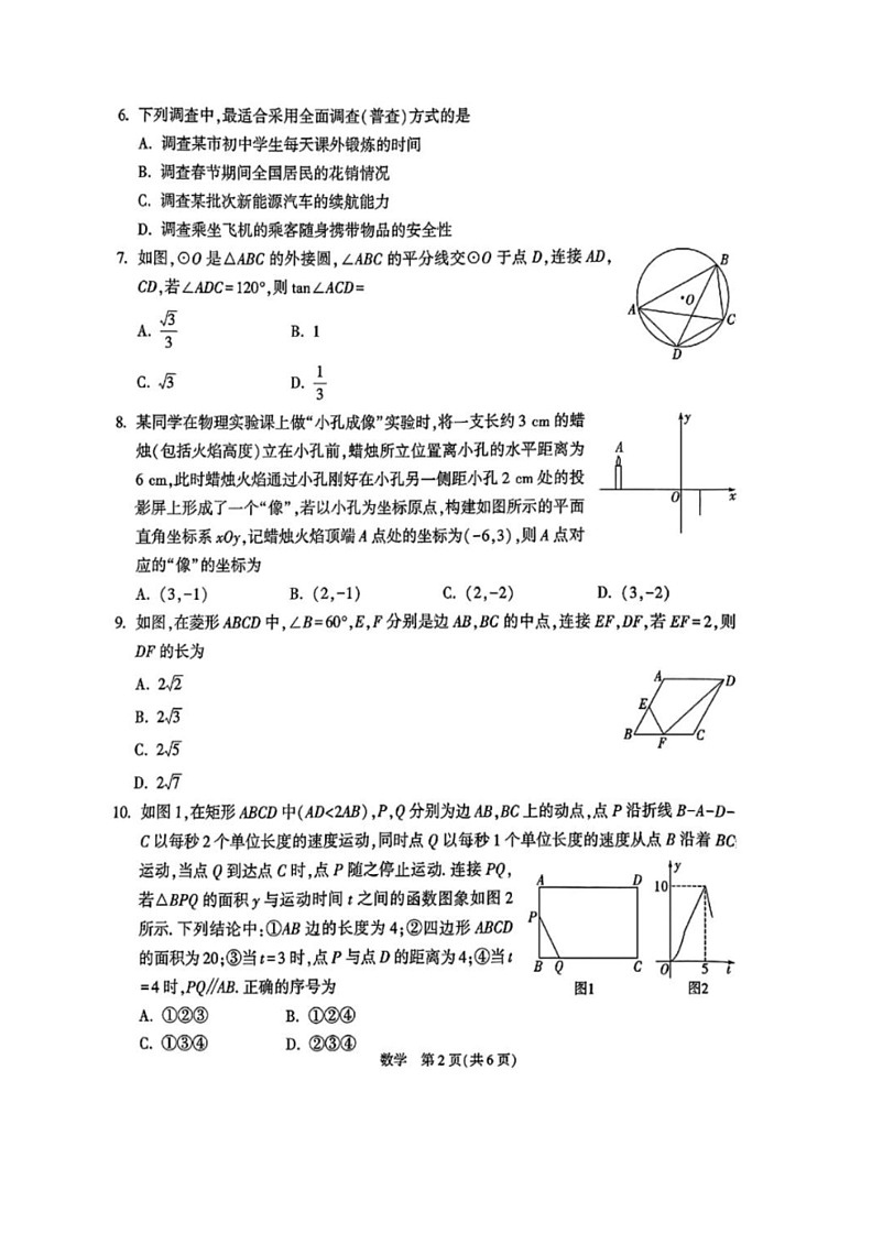 [数学]2024年湖北省初中数学业水平考试数学试题卷（含答案）02
