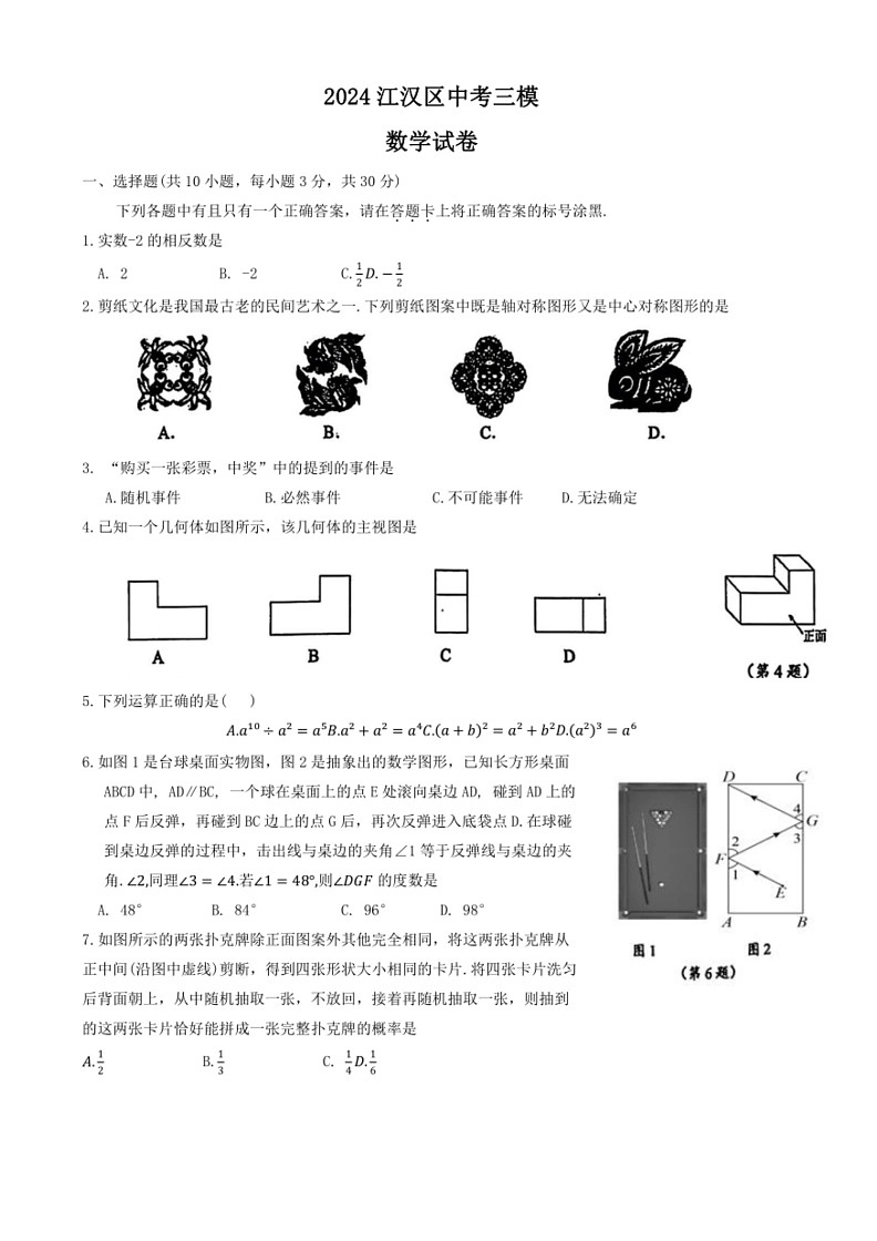 [数学]2024年湖北省武汉市江汉区中考三模数学试题（含答案）第1页