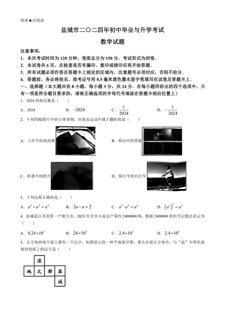 [数学]2024年江苏省盐城市中考数学试题(无答案)01