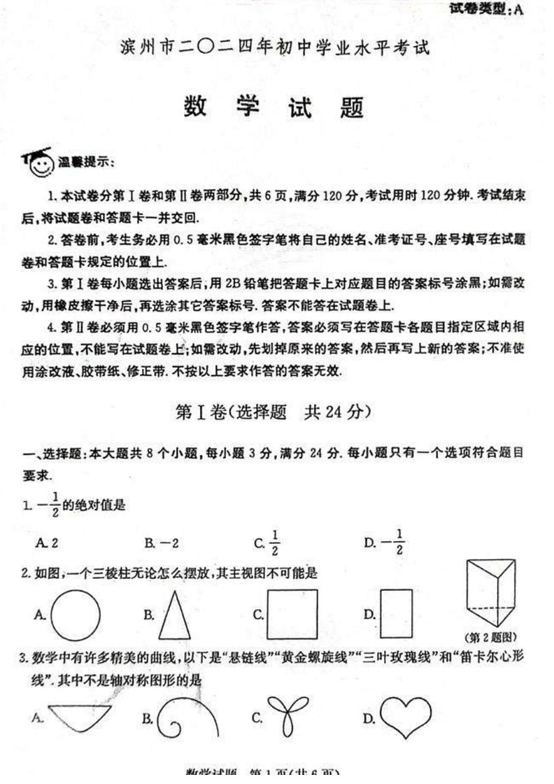[数学]2024年山东省滨州市中考数学试题（无答案）01
