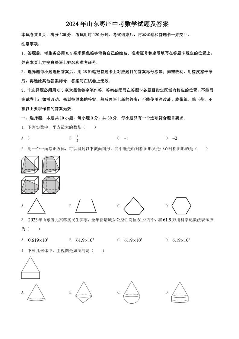 [数学]2024年山东省枣庄市中考数学试题（含部分答案）第1页