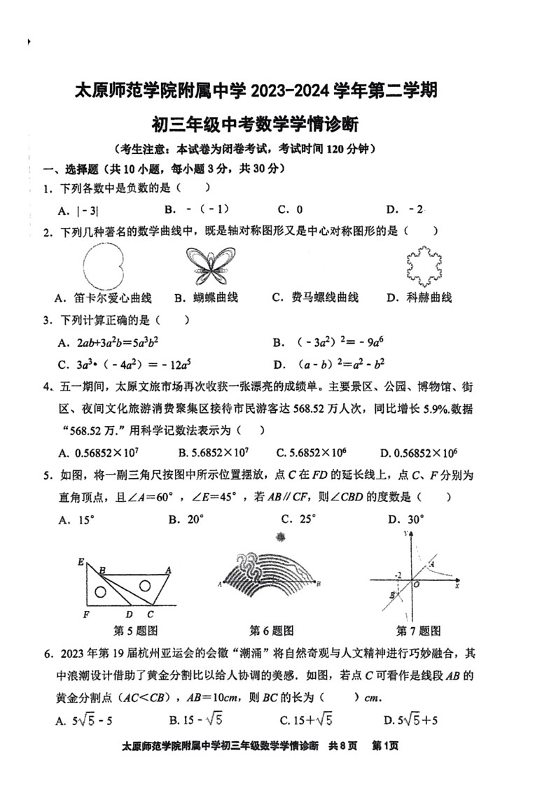 [数学]2024年山西省太原市迎泽区太原师范数学院附属中学中考三模数学试题（无答案）01