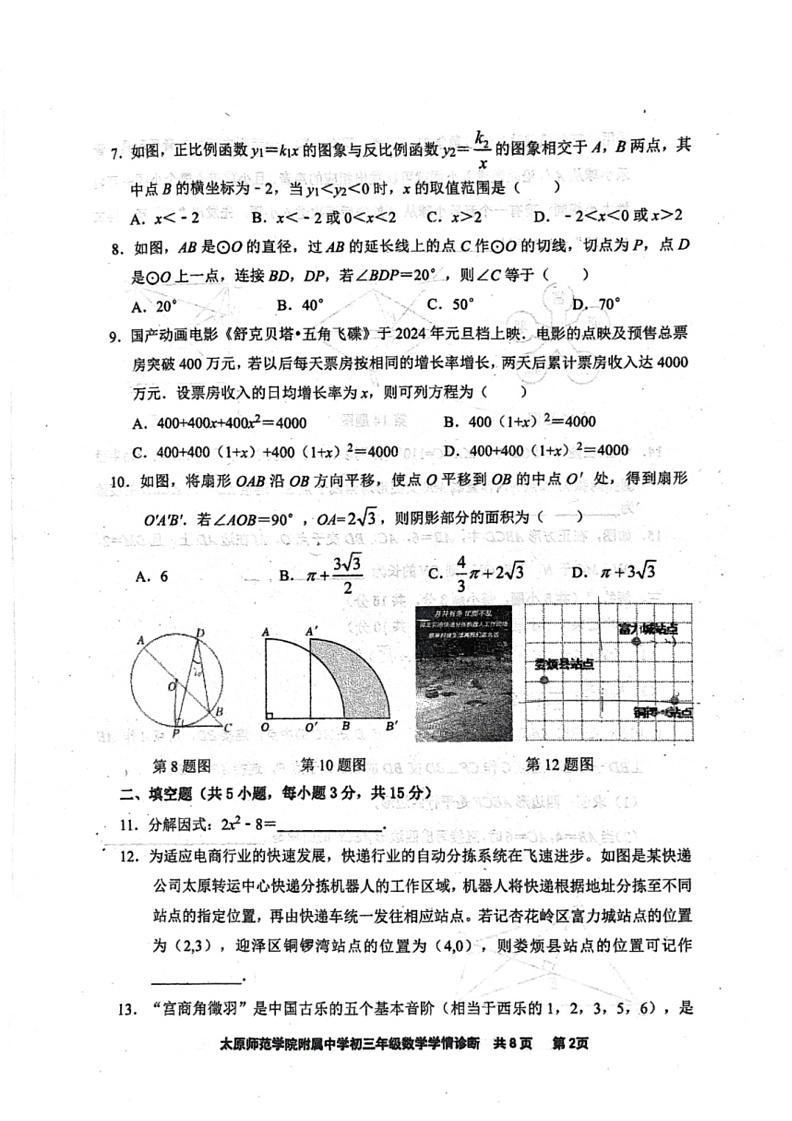 [数学]2024年山西省太原市迎泽区太原师范数学院附属中学中考三模数学试题（无答案）02