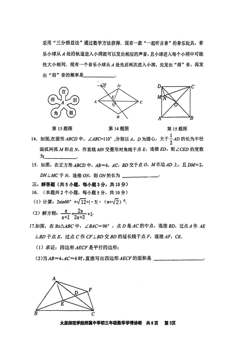 [数学]2024年山西省太原市迎泽区太原师范数学院附属中学中考三模数学试题（无答案）03