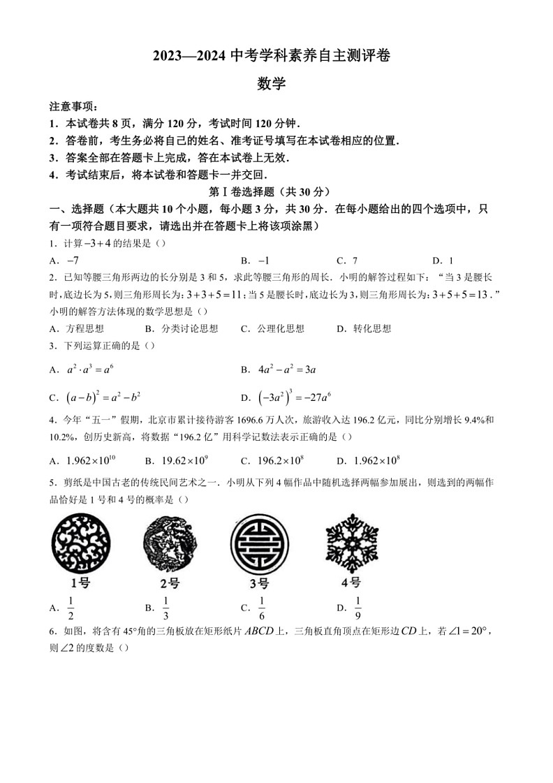 [数学]2024年山西省阳泉市盂县多校中考三模数学试题（含答案）第1页
