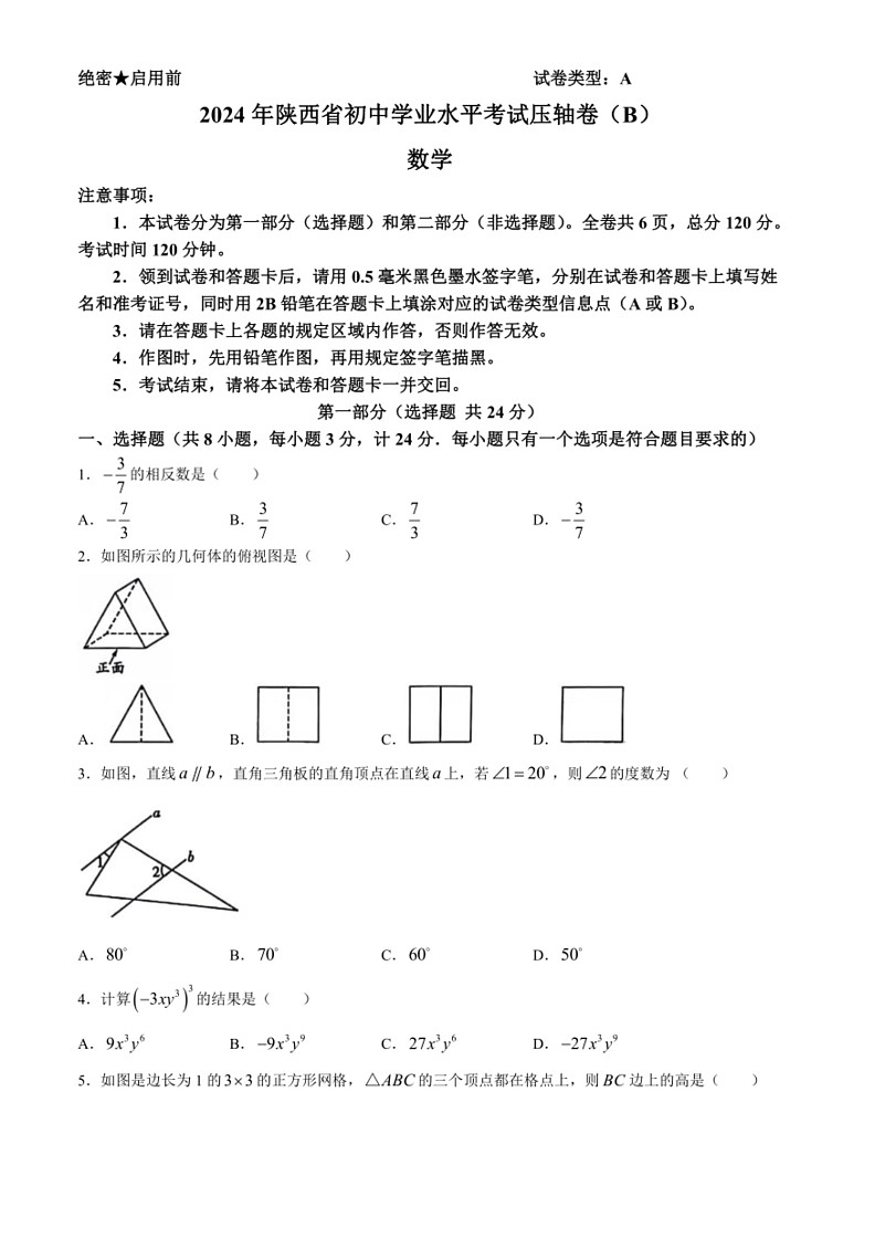 [数学]2024年陕西省咸阳市永寿县部分数学校中考模拟数学试题(无答案)01