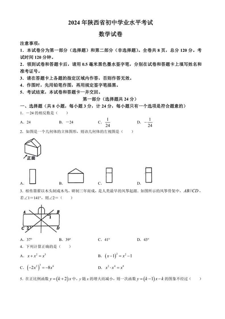 [数学]2024年陕西省咸阳市永寿县部分数学校中考模拟数学试题（含答案）01