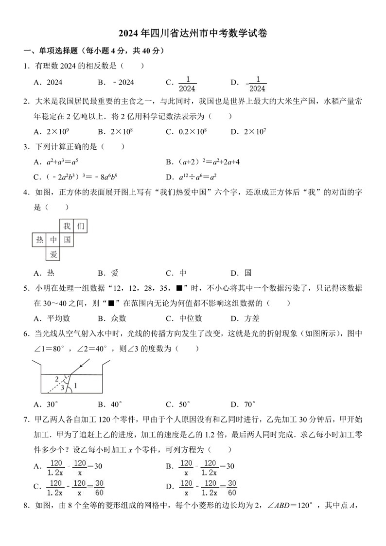 [数学]2024年四川省达州市中考数学试卷（含答案）第1页