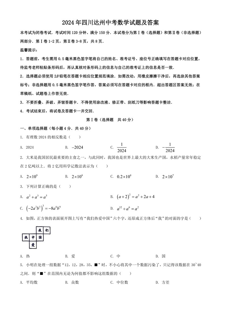 [数学]2024年四川省达州市中考数学试题（含部分答案）第1页