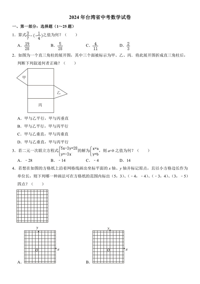 [数学]2024年台湾省中考数学试卷（含答案）第1页