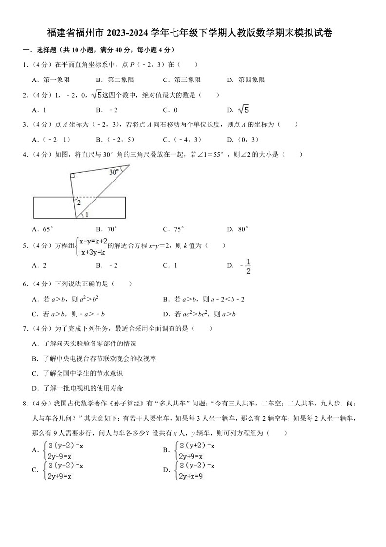 [数学]福建省福州市2023～2024数学年七年级下学期人教版数学期末模拟试卷（含答案）第1页