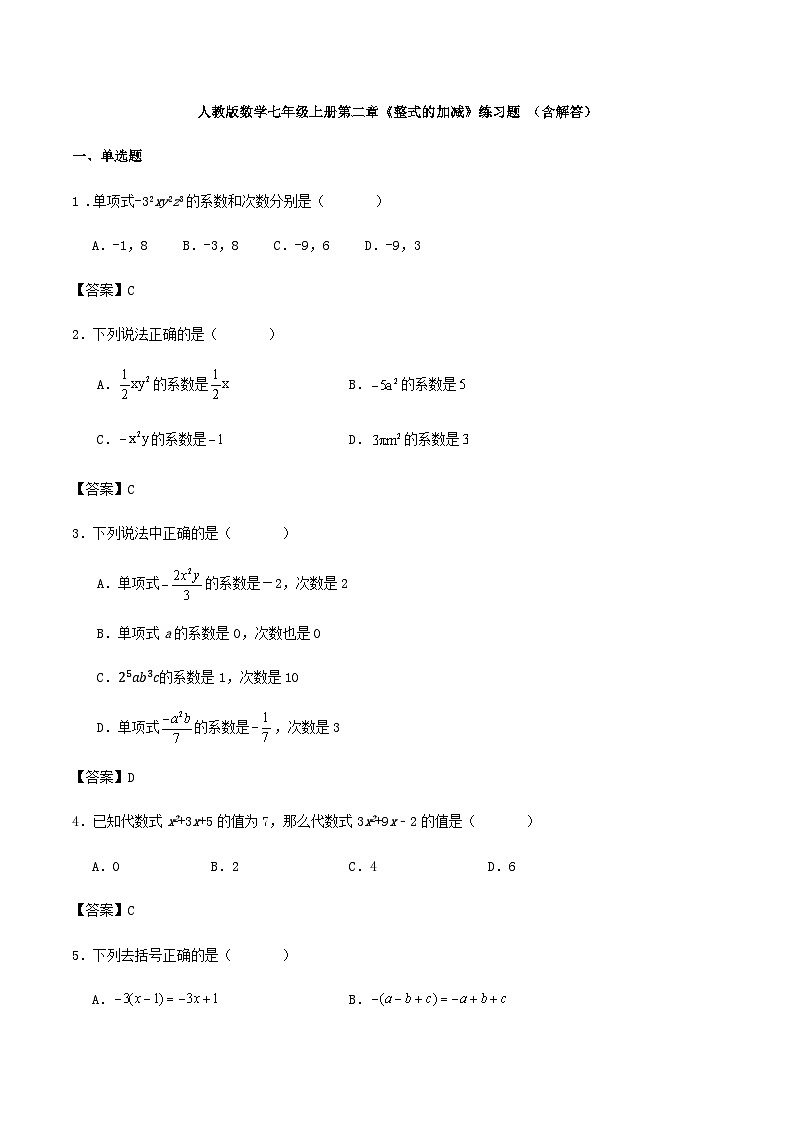 人教版数学七年级上册第二章《整式的加减》练习题 （含解答）第1页