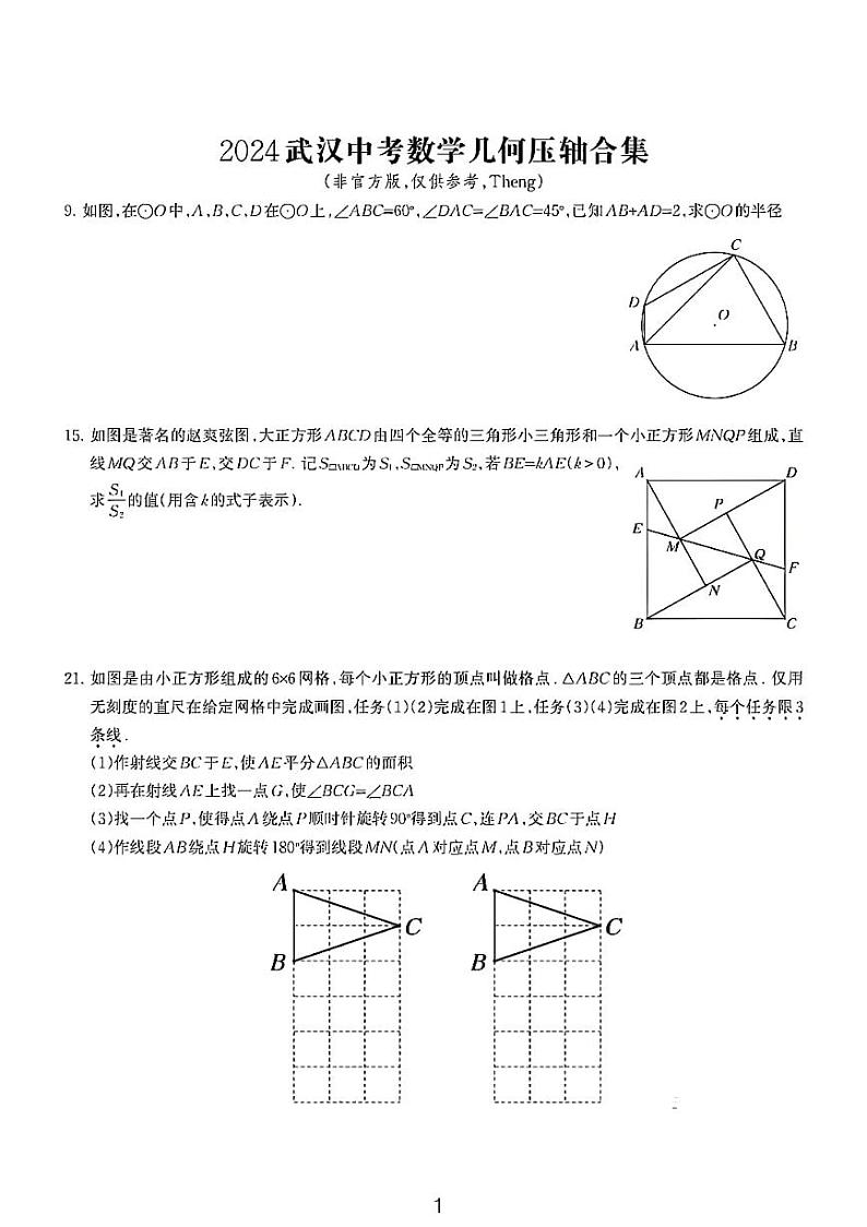 2024武汉中考数学压轴题合集第1页