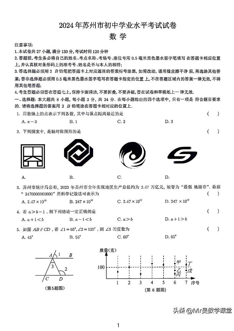 2024年江苏省苏州市中考数学真题和参考答案第1页