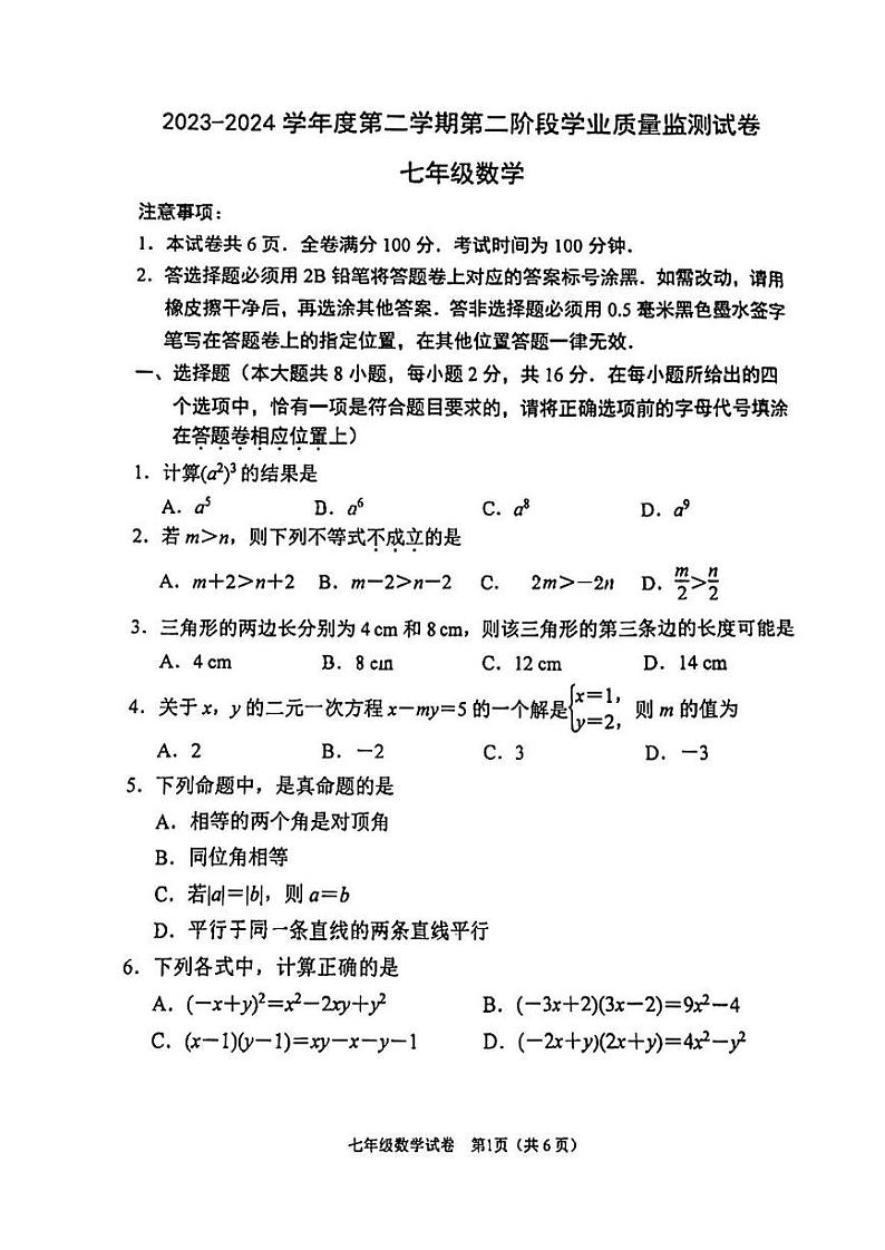 江苏省南京市秦淮区2023-2024学年七年级下学期期末数学试卷第1页