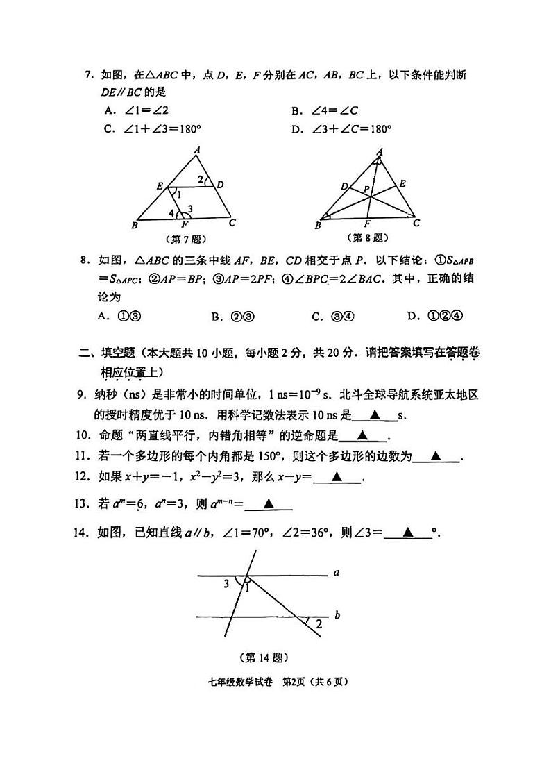 江苏省南京市秦淮区2023-2024学年七年级下学期期末数学试卷第2页