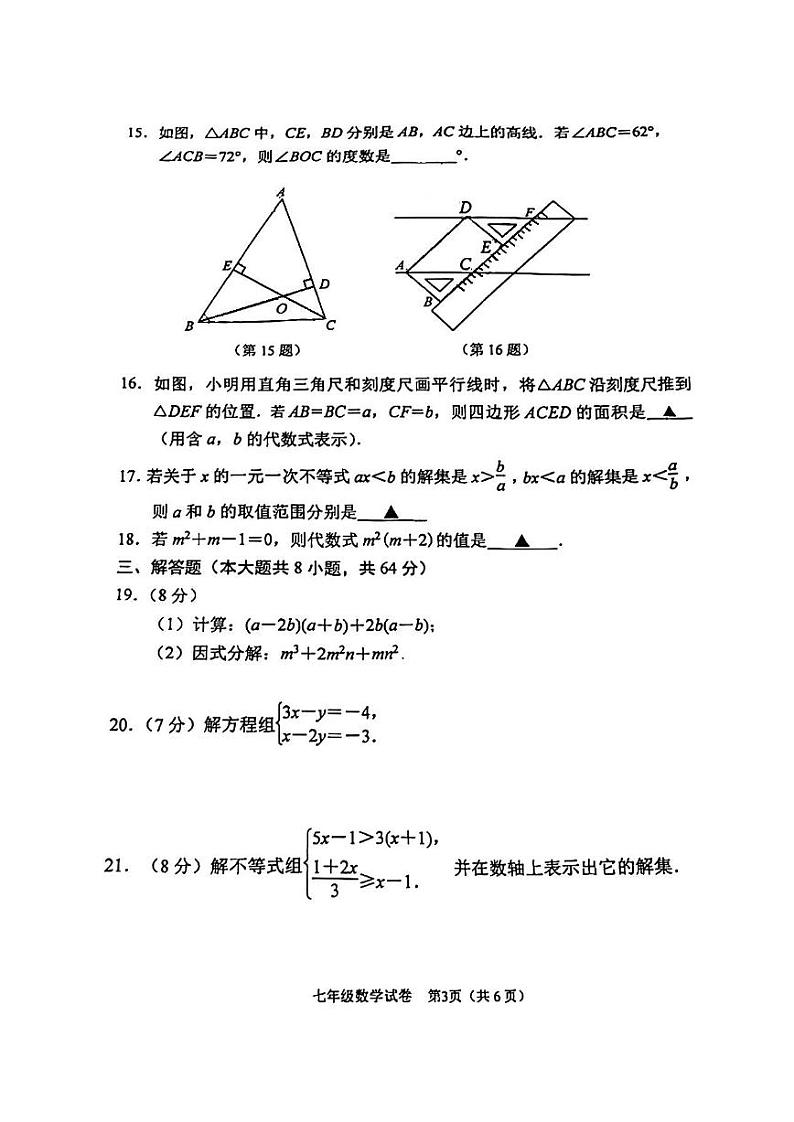 江苏省南京市秦淮区2023-2024学年七年级下学期期末数学试卷第3页