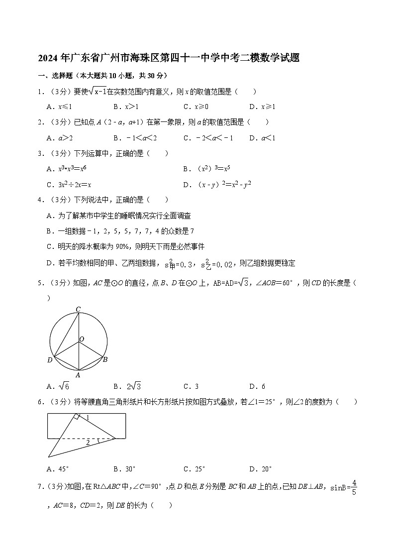 2024年广东省广州市海珠区第四十一中学中考二模数学试题第1页