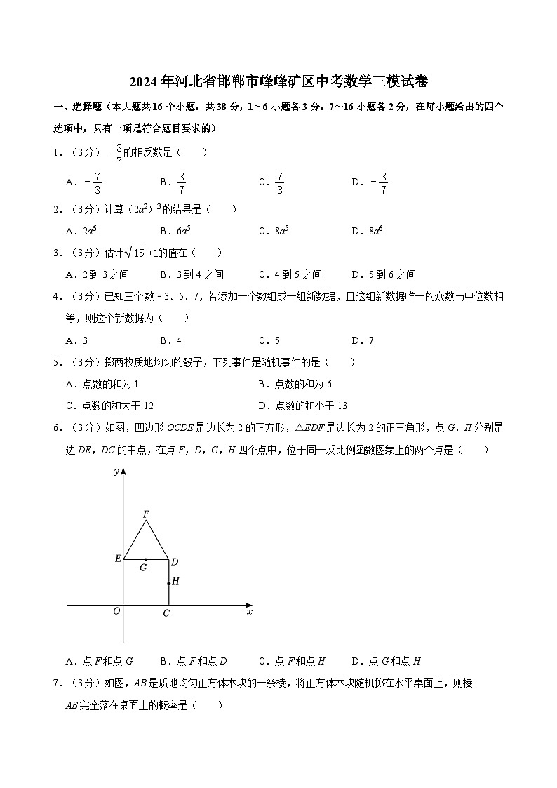 2024年河北省邯郸市峰峰矿区中考数学三模试卷第1页