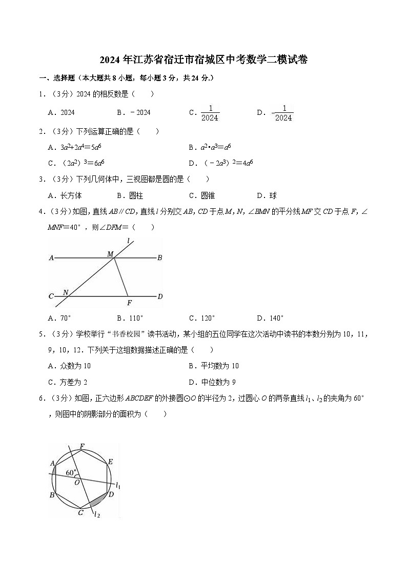 2024年江苏省宿迁市宿城区中考数学二模试卷第1页