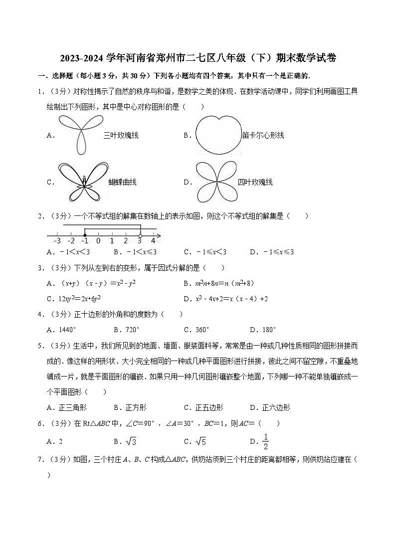 河南省郑州市二七区2023-2024学年八年级下学期期末数学试卷第1页