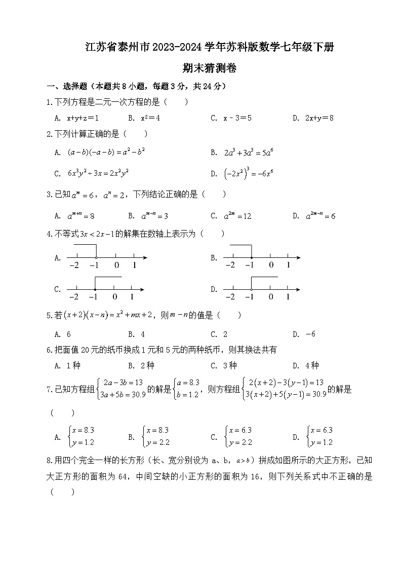 江苏省泰州市2023—2024学年苏科版数学七年级下册 期末猜测卷01