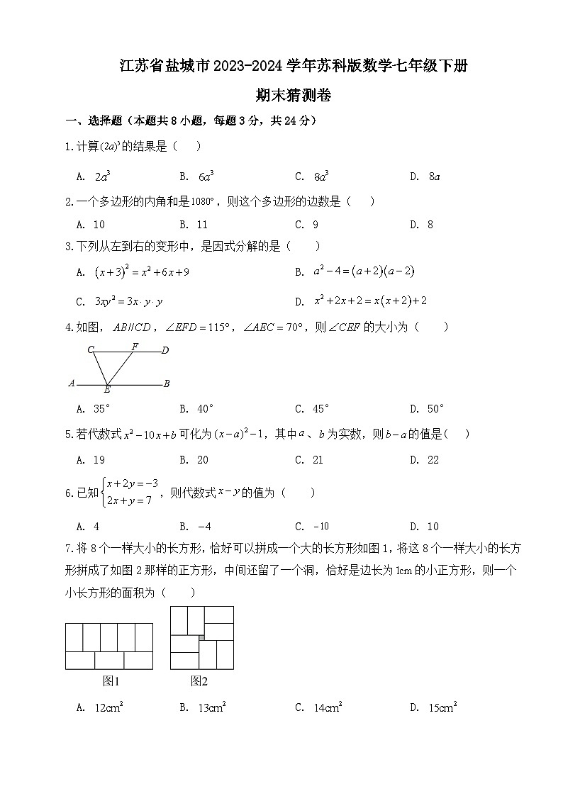 江苏省盐城市2023~2024学年苏科版数学七年级下册 期末猜测卷第1页
