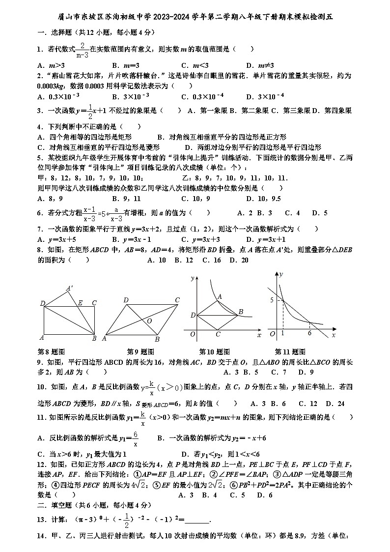 四川省眉山市东坡区苏洵初级中学2023-2024学年下学期八年级下册数学期末模拟检测五第1页
