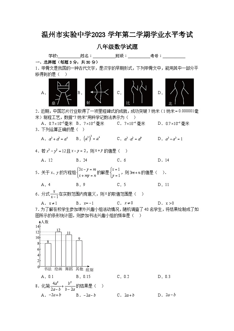 浙江省温州市实验中学2023—2024学年下学期学业水平考试 八年级数学试题第1页
