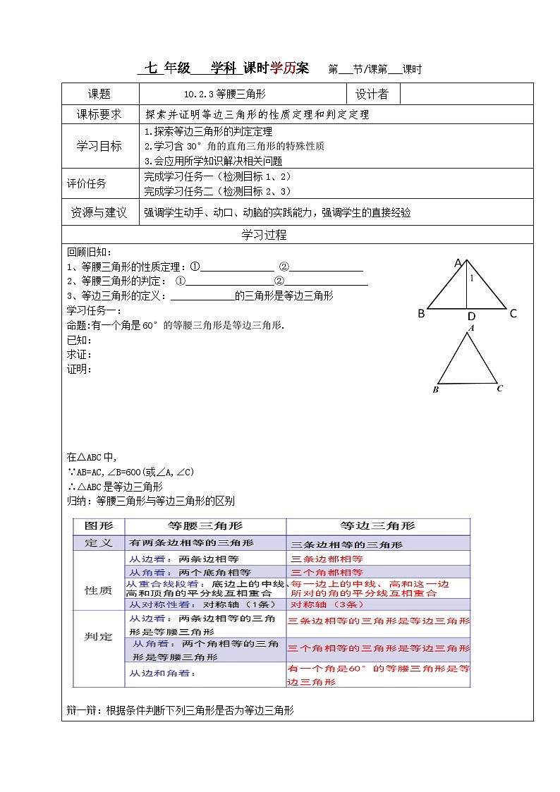 鲁教版（五四学制）七年级下册数学10.2等腰三角形学案01