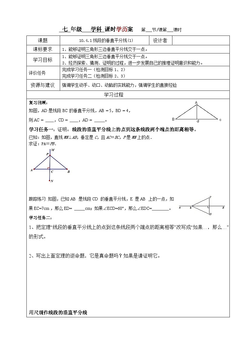 10.4.1线段的垂直平分线(1)学案01