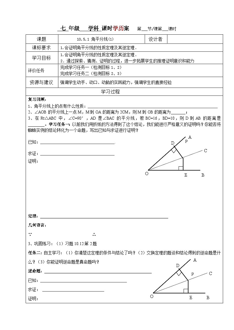 10.5.1 角平分线(1)学案01