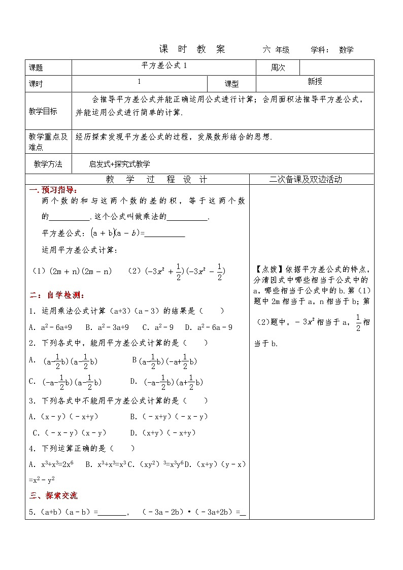 平方差公式教案 2023-2024学年六年级下册数学鲁教版（五四学制）01