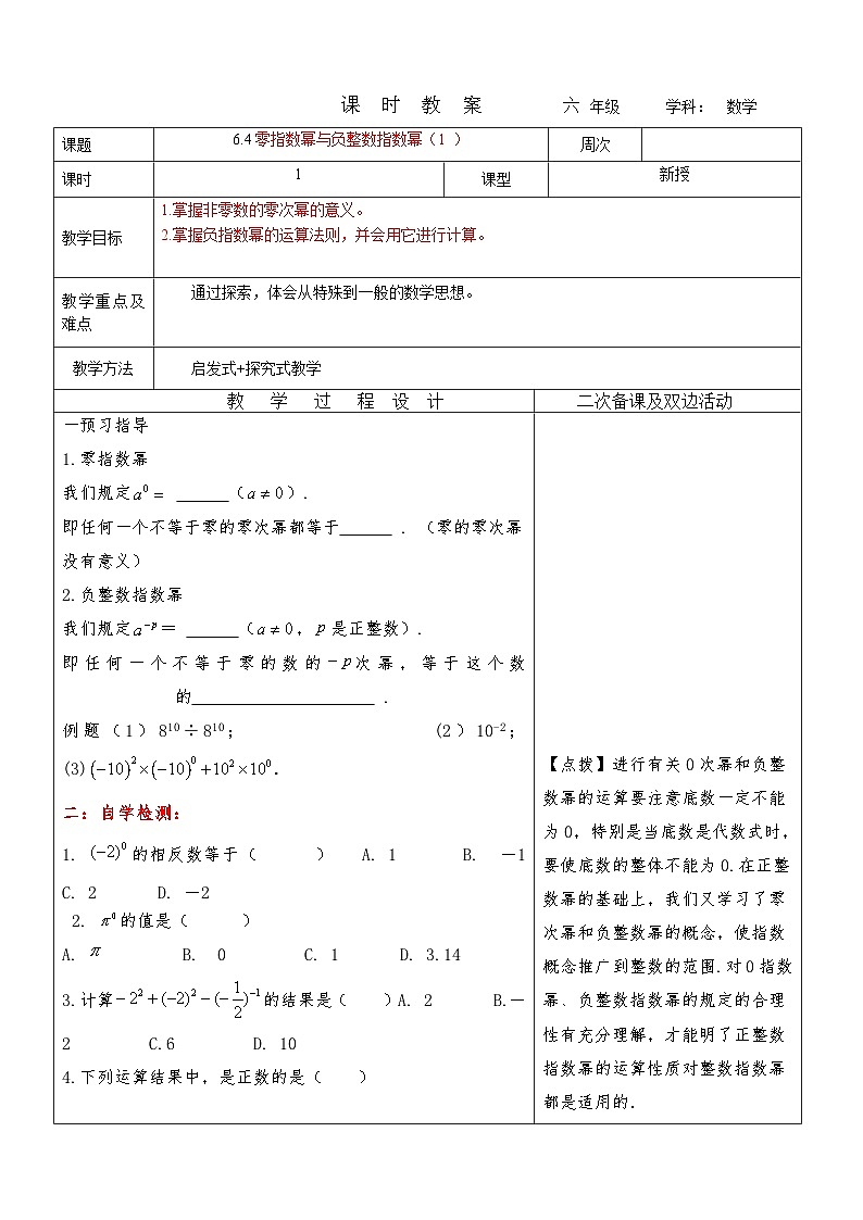 6.4零指数幂与负整数指数幂（1 ）教案 2023-2024学年六年级下册数学鲁教版（五四学制）01