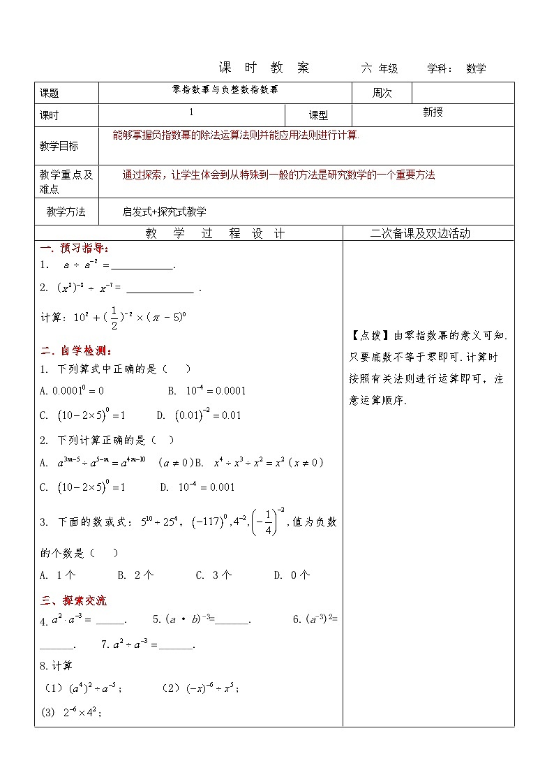 6.5零指数幂与负整数指数幂教案 2023-2024学年六年级下册数学鲁教版（五四学制）01