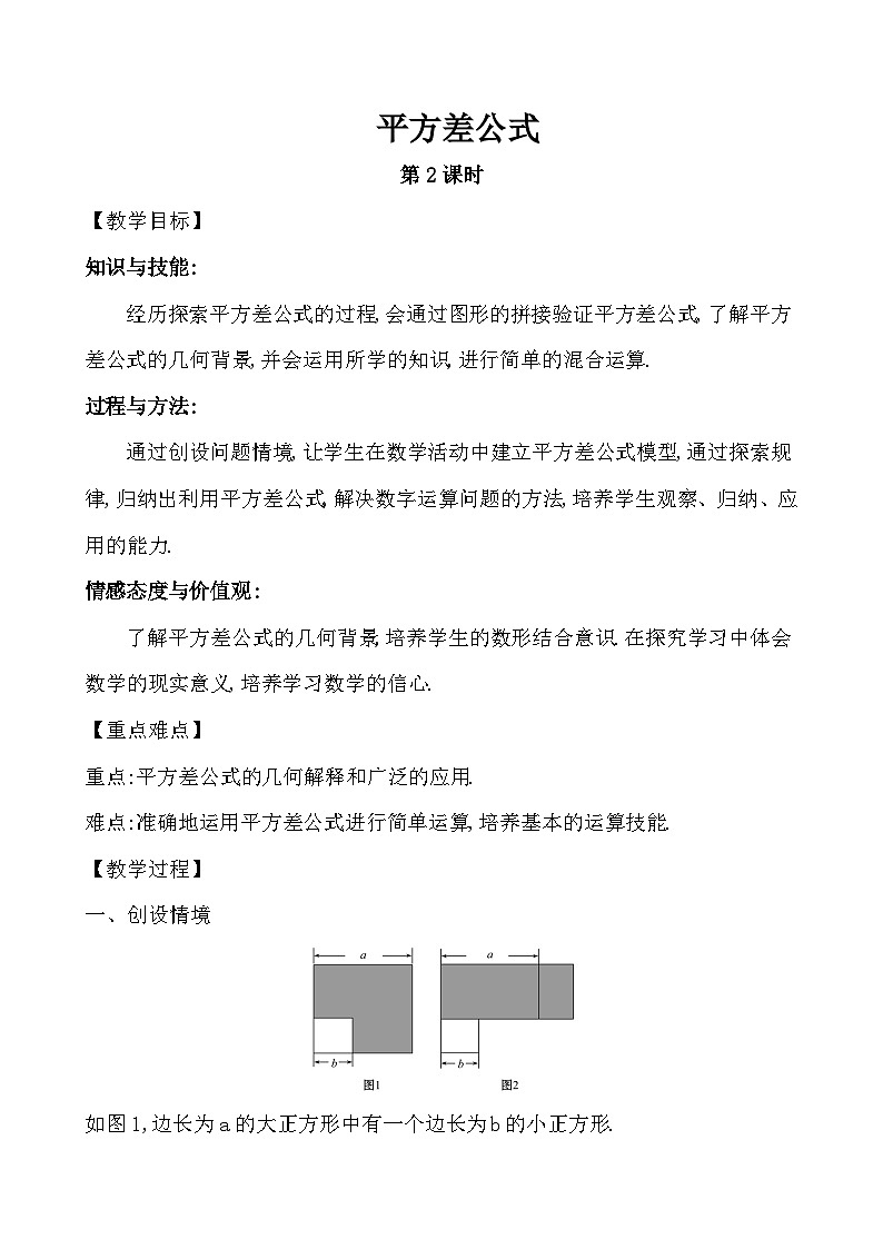 6.6 平方差公式第二课时教案 2023-2024学年六年级下册数学鲁教版（五四学制）01