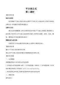 鲁教版 (五四制)六年级下册第六章 整式的乘除6 平方差公式第1课时教案设计