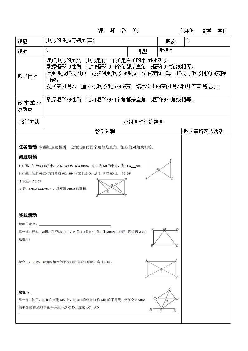 矩形的性质与判定(二)教学设计 2023-2024学年八年级数学下册鲁教版（五四学制）第1页