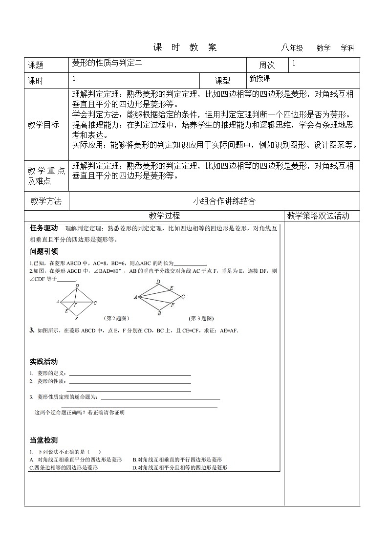 菱形的性质与判定二教学设计 2023-2024学年八年级数学下册鲁教版（五四学制）第1页