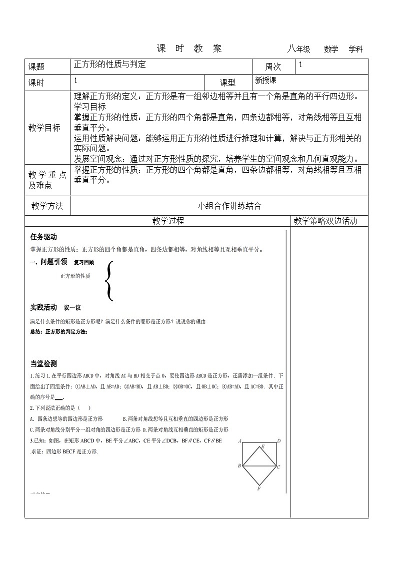 正方形的性质与判定教学设计 2023-2024学年八年级数学下册鲁教版（五四学制）01