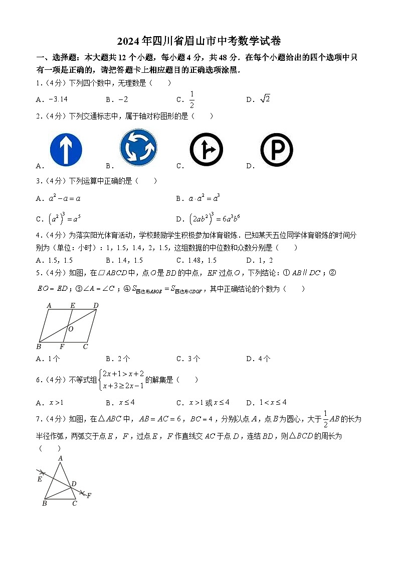 2024年四川省眉山市中考数学试题（含答案解析）01