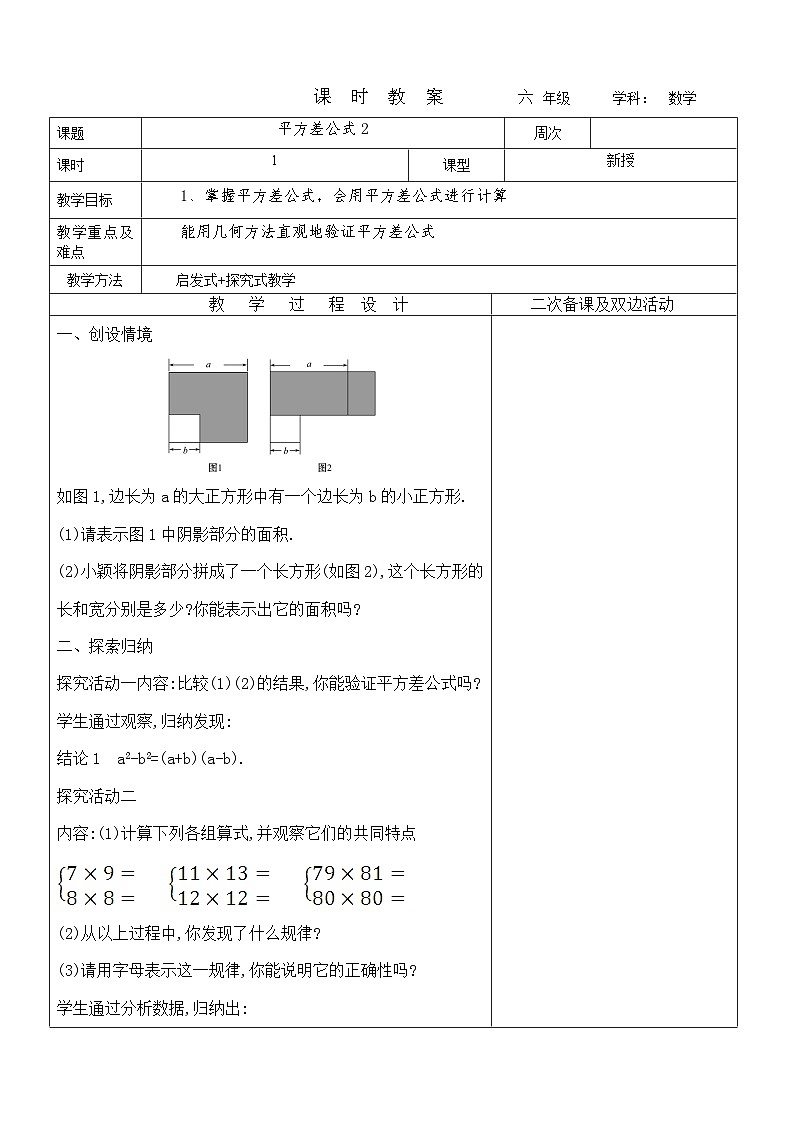 平方差教案 2023-2024学年六年级下册数学鲁教版（五四学制） (2)01