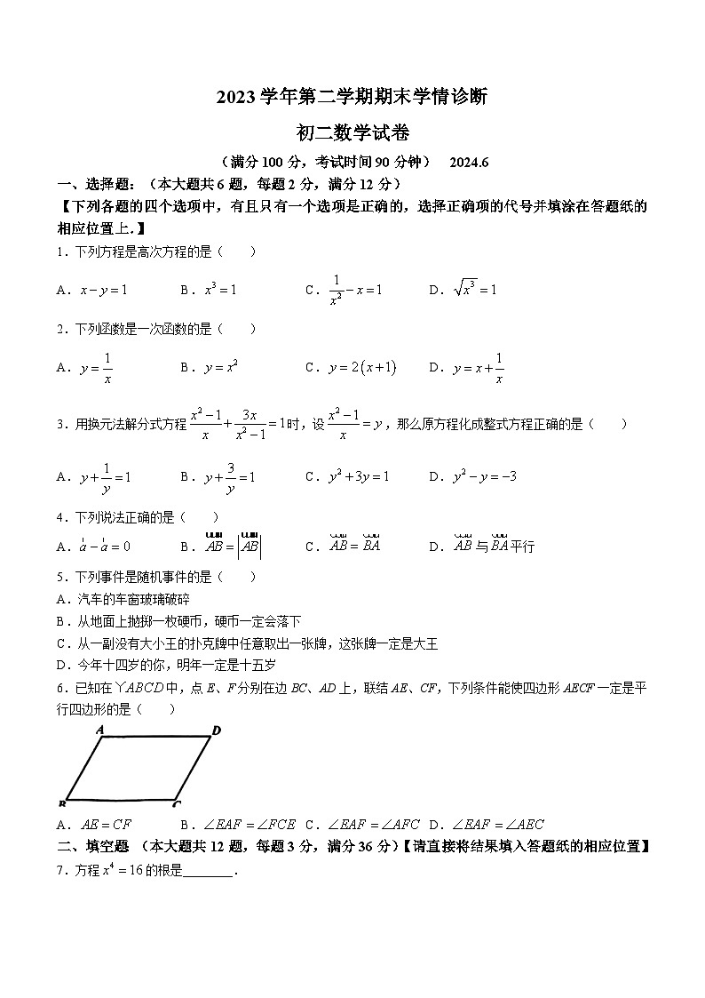 上海市金山区2023-2024学年八年级下学期期末数学试题(无答案)第1页