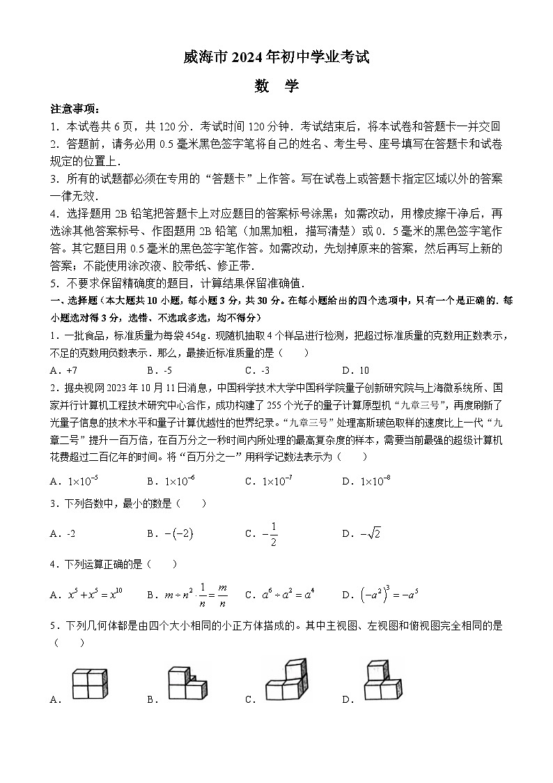 2024年山东省威海市中考数学试题(无答案)第1页
