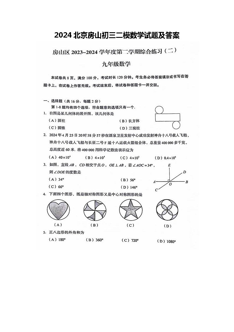 2024北京房山初三二模数学试题及答案第1页